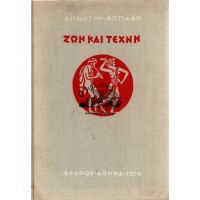 ΖΩΗ ΚΑΙ ΤΕΧΝΗ (ΑΠΟ ΤΟΝ ΠΡΩΤΟΓΟΝΟ ΚΟΣΜΟ ΩΣ ΤΗ ΔΗΜΟΚΡΑΤΙΑ ΤΗΣ ΑΘΗΝΑΣ)